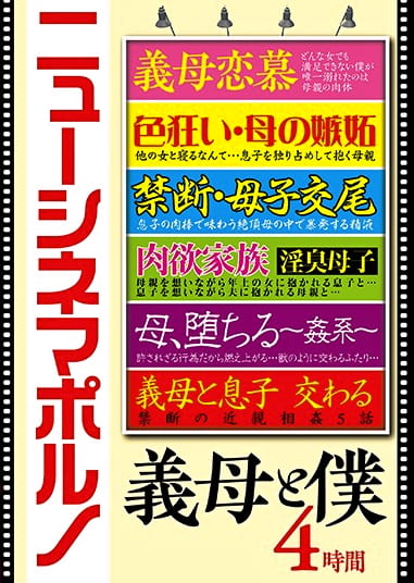 ニューシネマポルノ 義母と僕 4時間