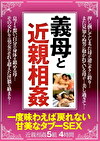 義母と 一度味わえば戻れない 甘美なタブーSEX