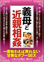 義母と 一度味わえば戻れない 甘美なタブーSEX