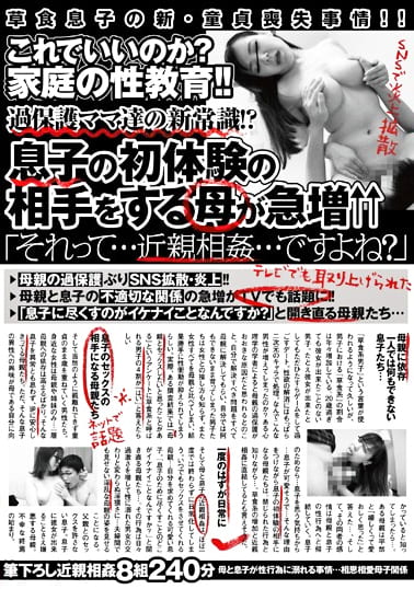 これでいいのか？家庭の性教育！！過保護ママ達の新常識！？息子の初体験の相手をする母が急増↑↑ 「それって･･･近親相姦･･･ですよね？」