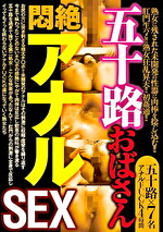五十路おばさん 悶絶アナルSEX
