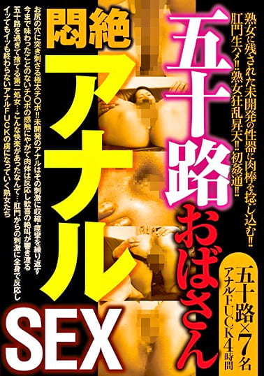 五十路おばさん 悶絶アナルSEX