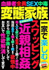 変態家族とよばれて･･･ 一家で楽しむ スワッピング 