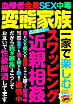 変態家族とよばれて･･･ 一家で楽しむ スワッピング 
