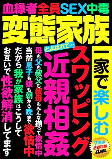 変態家族とよばれて･･･ 一家で楽しむ スワッピング 近親相姦