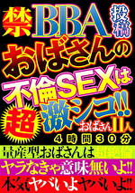 禁BBA投稿 おばさんの不倫SEXは超激シコ