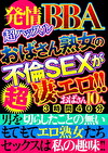 発情BBA超ハッスル おばさん熟女の不倫SEXが超凄エロ！！