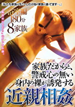  浴室編 180分 8家族