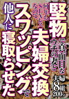 堅物で真面目なウチの妻と何年もSEXレスなので 夫婦交換スワッピングで他人に寝取らせた