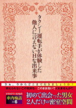 タクシー運転手が体験した他人に言えないHな出来事｜カーセックス