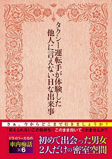 タクシー運転手が体験した他人に言えないHな出来事