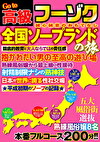 Go to 高級フーゾク 全国ソープランドの旅