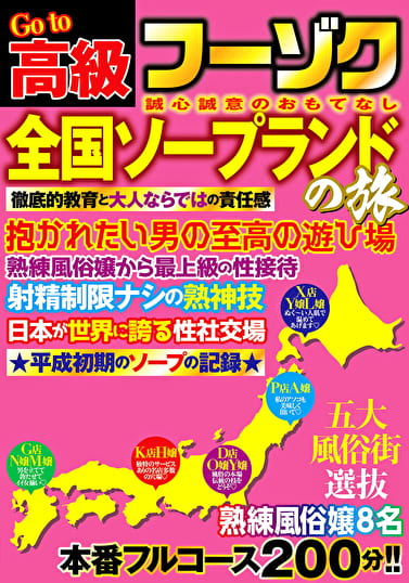 Go to 高級フーゾク 全国ソープランドの旅