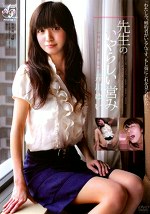 先生のいやらしい営み 井川ゆい