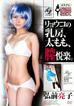 コスプレ妄想SEX リョウコの乳房、太もも、膣悦楽。 弘前亮子