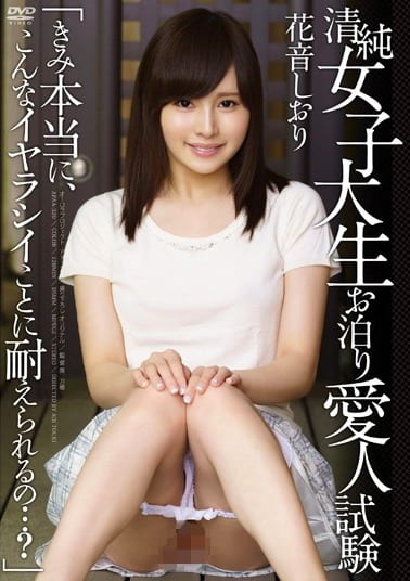 清純女子大生お泊り愛人試験「きみ本当に、こんなイヤラシイことに耐えられるの･･･？」 花音しおり