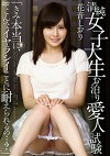 清純女子大生お泊り愛人試験「きみ本当に、こんなイヤラシイことに耐えられるの･･･？」 花音しおり