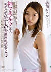 神フェラテクを持つモデル系女子大生の濃厚絶頂セックス 「私の唾液にまみれた吸い付きと裏筋舐めを味わってみる？」 香苗レノン