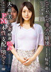 ささやかな幸せの崩壊 夫の前で、美しい妻は獣達に喰われ、あふれ出るドMの本性に支配され堕ちてゆく... 桜井萌