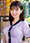 栗の華の匂いと愛液に塗れた、御籠りセックス。 ひかり唯