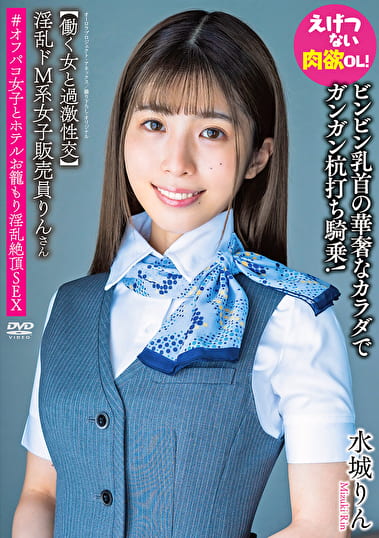 淫乱ドM系女子販売員りんさん 【働く女と過激性交】ビンビン乳首の華奢なカラダでガンガン杭打ち騎乗！えげつない肉欲OL！＃オフパコ女子とホテルお籠もり淫乱絶頂SEX 水城りん