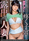 露出願望に憑りつかれた人妻 オマコを見られる･･･と思うほど疼く子宮･･･ 碧波しずく
