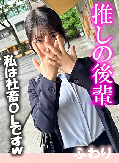 推しの後輩 ふわり