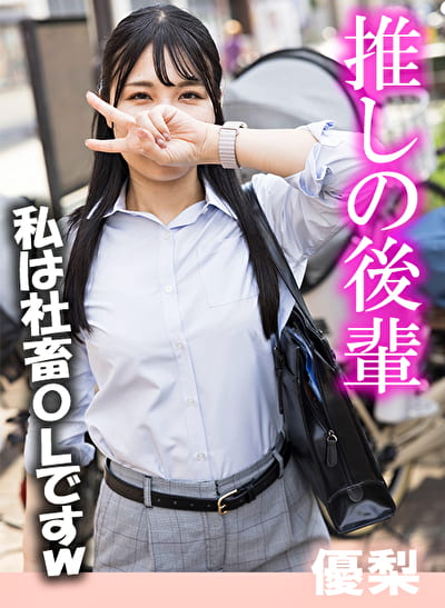 推しの後輩 優梨