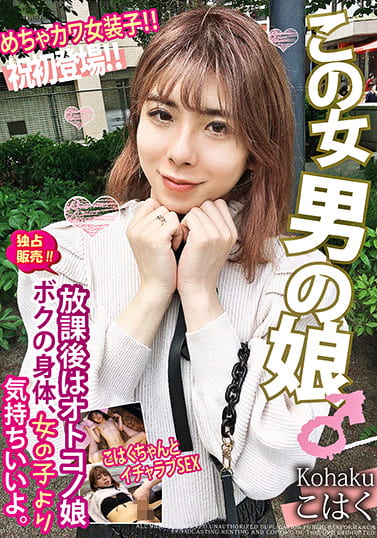 放課後はオトコノ娘 ボクの身体、女の子より気持ちいいよ。めちゃカワ女装子!!こはくちゃんとイチャラブSEX