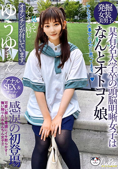 放課後はオトコノ娘 こう見えてアナタと同じオチンチンが付いてます。可愛い顔して卑猥にイキ散らかす!舞い降りたおちんちん女子!!