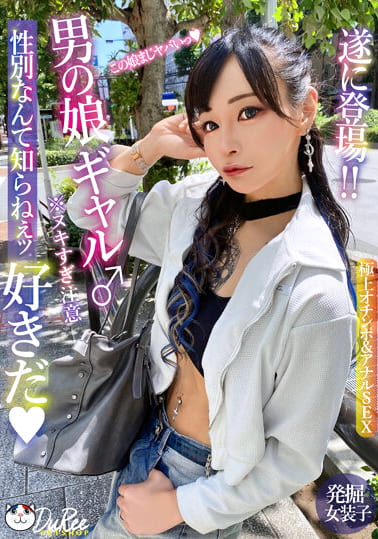 放課後はオトコノ娘 遂に登場!!男の娘ギャル♂