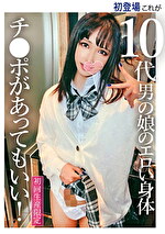 初登場 これが男の娘のエロい身体 チポがあってもいい！