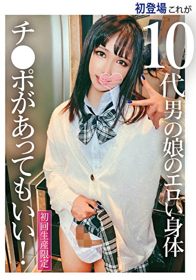 初登場 これが10代男の娘のエロい身体 チ●ポがあってもいい！