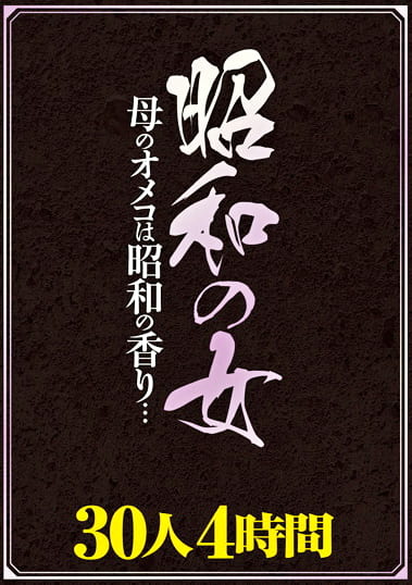 昭和の女 母のオメコは昭和の香り・・・ 30人4時間