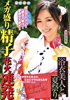 雪奈真冬 浴衣美人と夏祭り 打上ザーメン！噴出マ汁！手持ちチポ！メガ盛り精子花火連発 雪奈真冬
