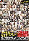 着替えの 長尺覗き見スペシャル！！