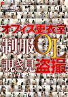 オフィス更衣室 制服OL覗き見盗撮