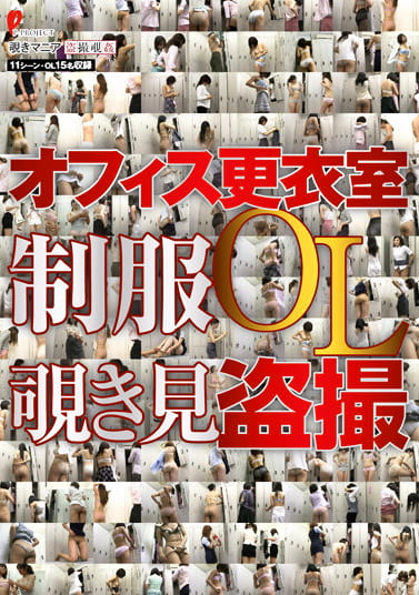 オフィス更衣室 OL覗き見
