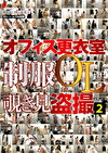 オフィス更衣室 制服OL覗き見盗撮 2