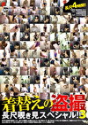 着替えの 長尺覗き見スペシャル！！ 3