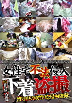 女性宅不法侵入 下着盗撮
