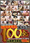 指ズボ手まんオナニー100発！