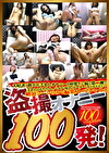 オナニー100発！