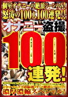 オナニー100連発！