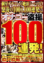 オナニー100連発！