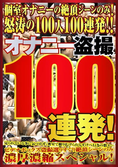 オナニー100連発！