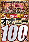 声を出せない場所でのオナニー100人