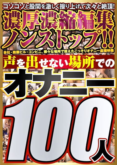 声を出せない場所でのオナニー100人