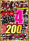 オナニー4時間 絶頂200発！！