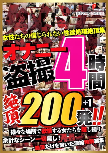 オナニー4時間 絶頂200発！！